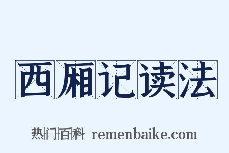 西厢记读法是什么意思的图片